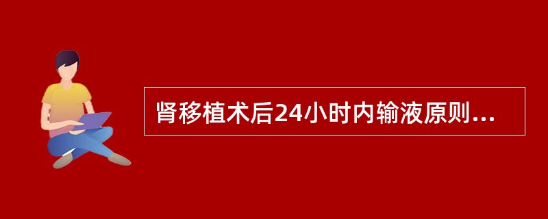 肾移植术后24小时内输液原则应"量出而入"，按每小时尿量计，如尿量为600mL，