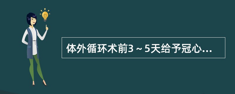 体外循环术前3～5天给予冠心病患者口服哪种药物（）