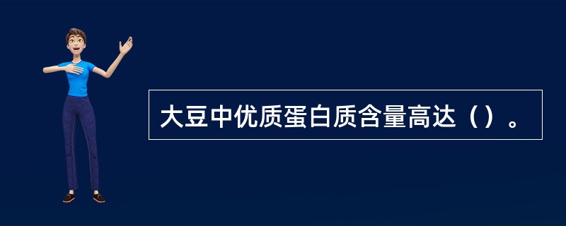 大豆中优质蛋白质含量高达（）。