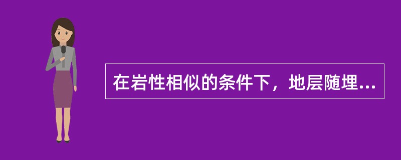 在岩性相似的条件下，地层随埋藏深度的逐渐增加，其孔隙度和含水量逐渐降低，岩石体积