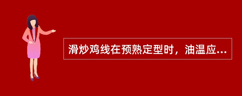 滑炒鸡线在预熟定型时，油温应是（）。