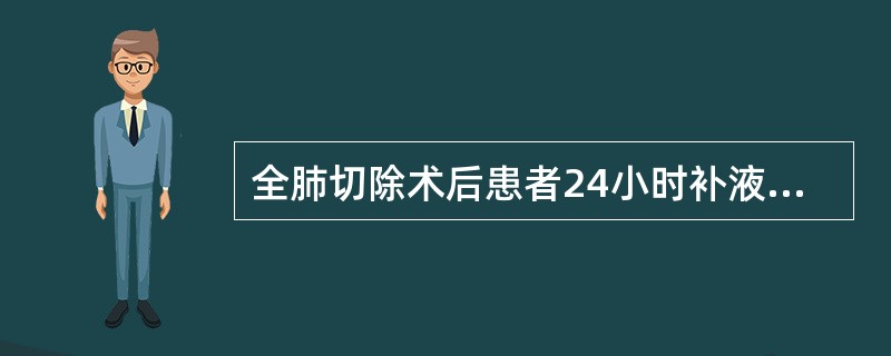 全肺切除术后患者24小时补液量应控制在（）