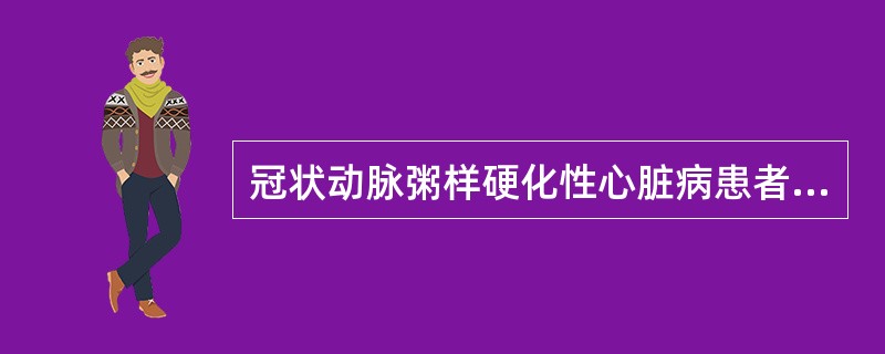 冠状动脉粥样硬化性心脏病患者的饮食应是（）