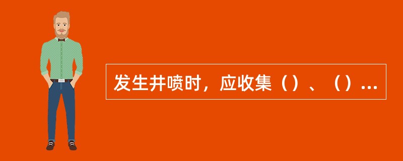 发生井喷时，应收集（）、（）、（）及（）、（）、喷出物情况、放喷时的压力、放喷点