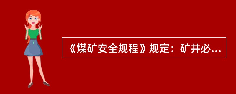 《煤矿安全规程》规定：矿井必须作好采区、工作面水文地质探查工作，选用物探、钻探、