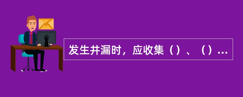 发生井漏时，应收集（）、（）、（）、（）、（）、（）、堵漏措施等资料。