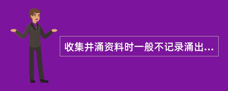 收集井涌资料时一般不记录涌出物高度。（）