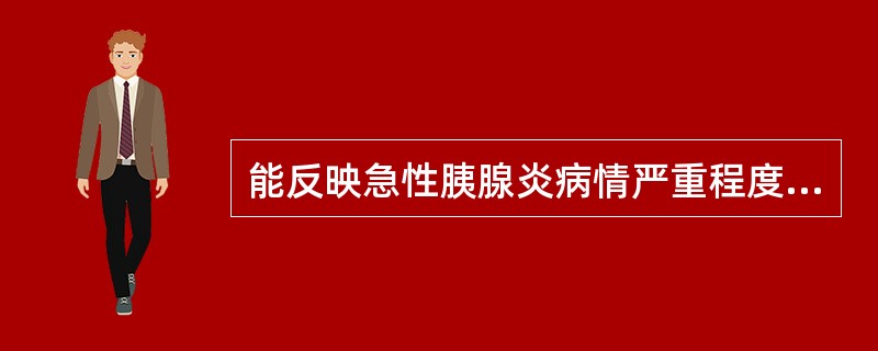 能反映急性胰腺炎病情严重程度和预后的指标是（）