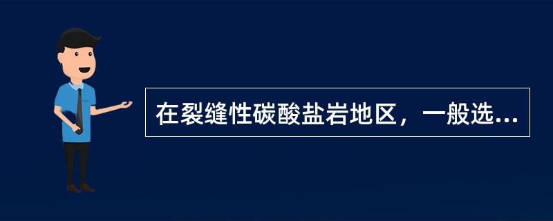 在裂缝性碳酸盐岩地区，一般选择2.5m电阻、自然伽马和井斜测井作为标准测井。（）