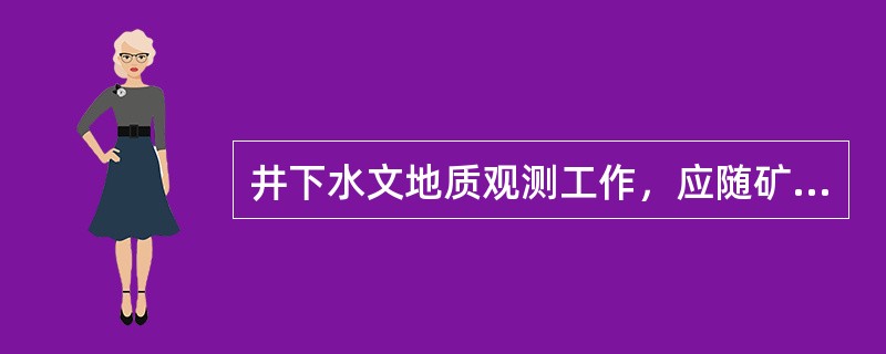 井下水文地质观测工作，应随矿井巷道掘进和回采工作同时进行，其观测的主要内容包括哪