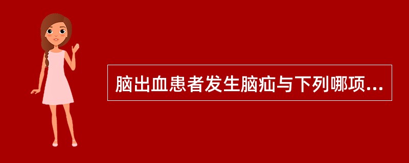 脑出血患者发生脑疝与下列哪项无关（）