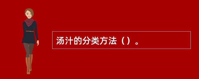 汤汁的分类方法（）。