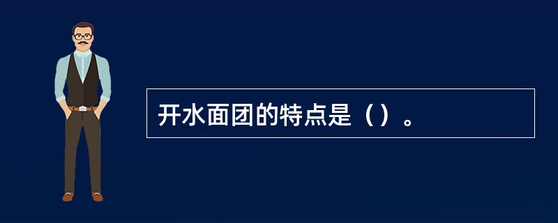 开水面团的特点是（）。