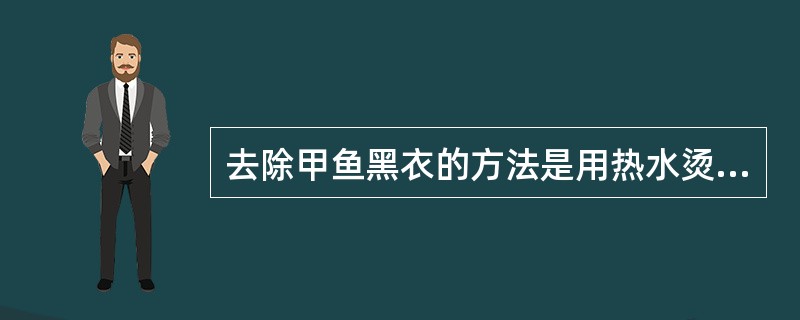 去除甲鱼黑衣的方法是用热水烫制，水温应控制在（）左右。