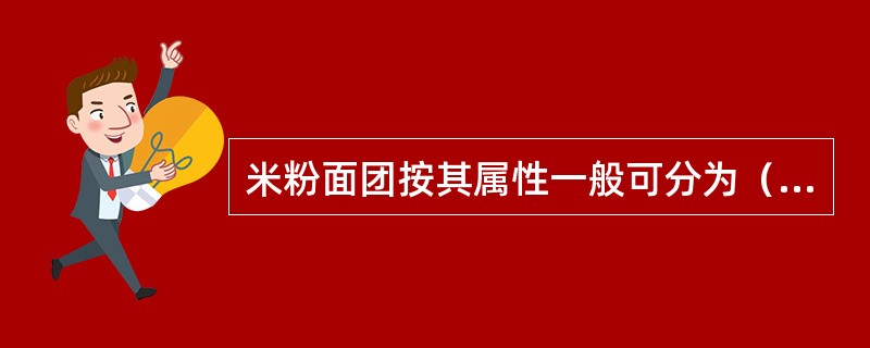 米粉面团按其属性一般可分为（）。