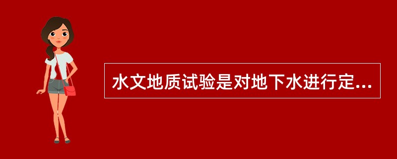 水文地质试验是对地下水进行定量研究的得力手段。我们常用到的水文地质试验种类有：（