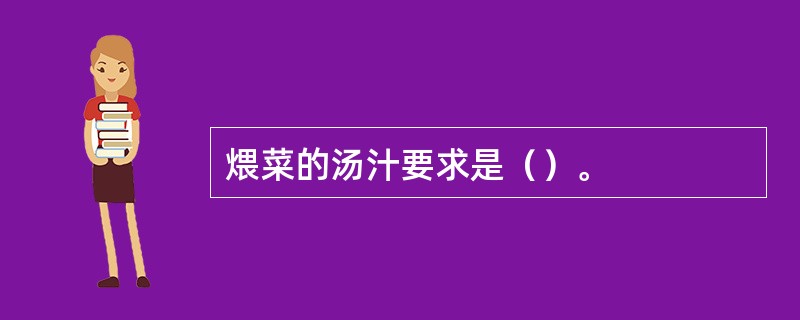 煨菜的汤汁要求是（）。