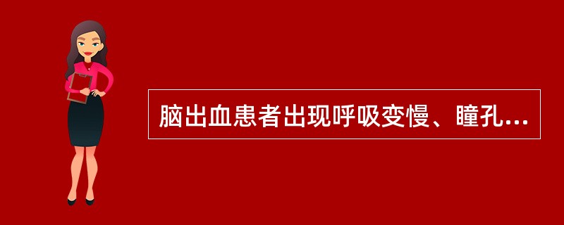 脑出血患者出现呼吸变慢、瞳孔不等大，应考虑（）