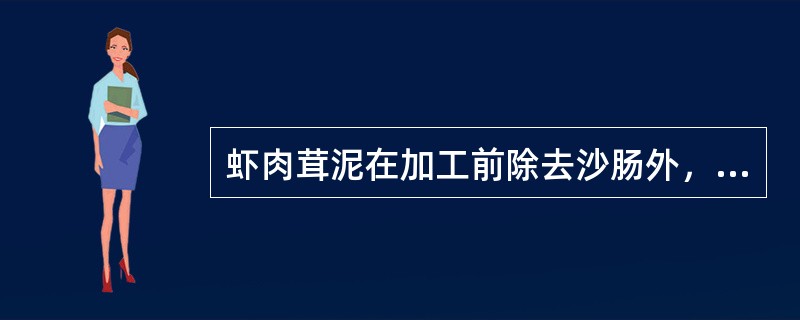 虾肉茸泥在加工前除去沙肠外，还要进行（）处理。