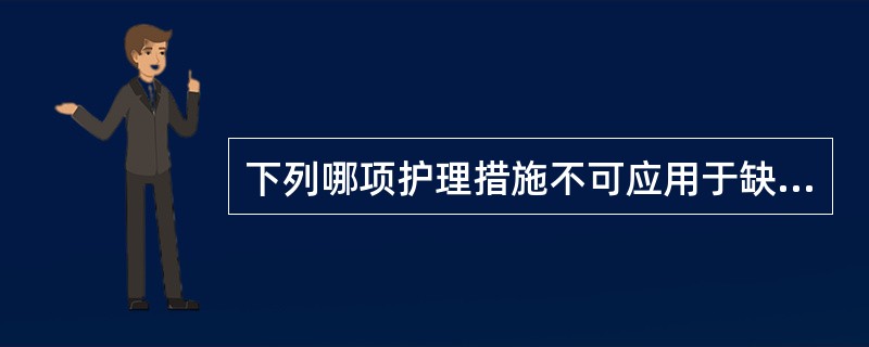 下列哪项护理措施不可应用于缺血性脑血管病（）