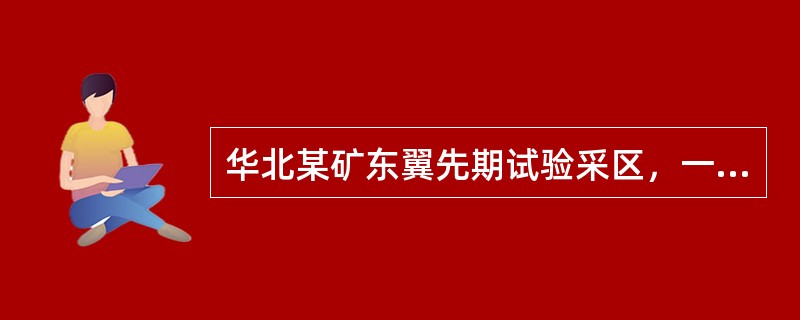 华北某矿东翼先期试验采区，一九七二年八月（回采前）根据各观测点在同一时间内测得的