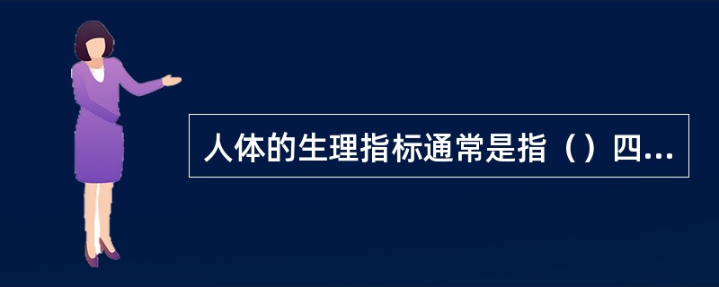 人体的生理指标通常是指（）四项。