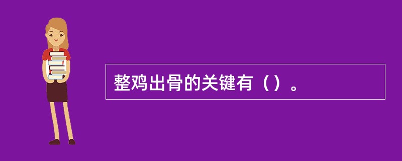 整鸡出骨的关键有（）。