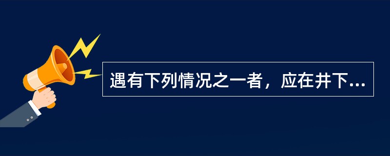 遇有下列情况之一者，应在井下进行水文地质勘探：（）。
