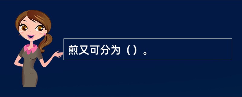 煎又可分为（）。