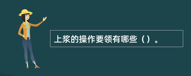上浆的操作要领有哪些（）。