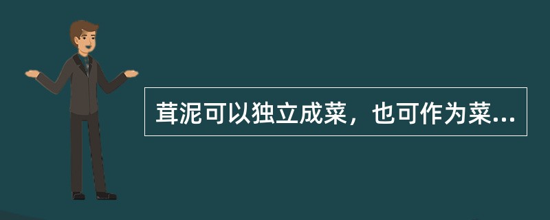 茸泥可以独立成菜，也可作为菜肴的（）。