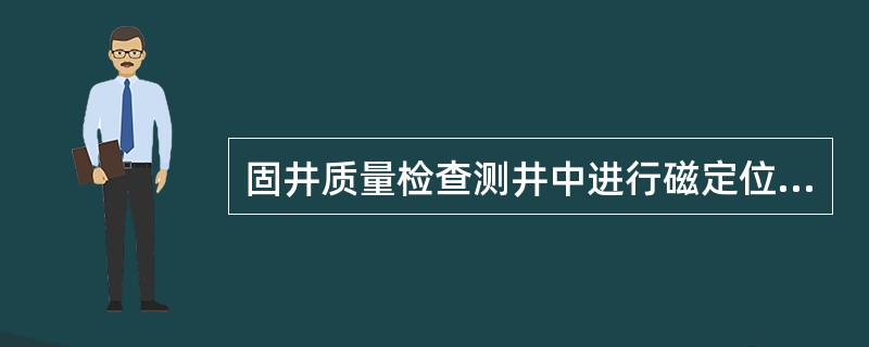 固井质量检查测井中进行磁定位测井的目的是为了识别（）和（），为（）提供依据。