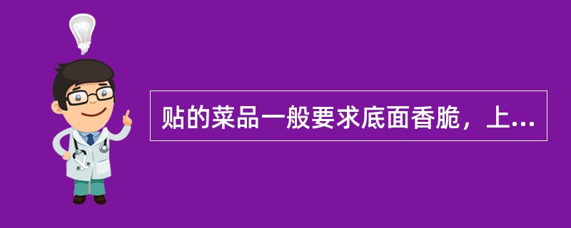 贴的菜品一般要求底面香脆，上面（）。