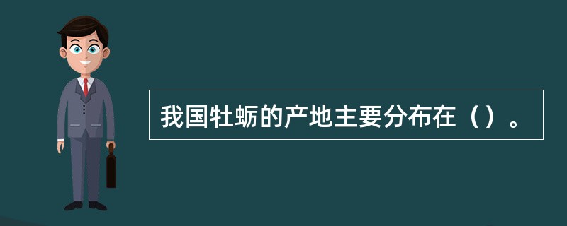 我国牡蛎的产地主要分布在（）。