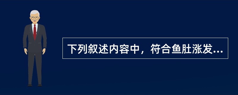 下列叙述内容中，符合鱼肚涨发加工的选项是（）。