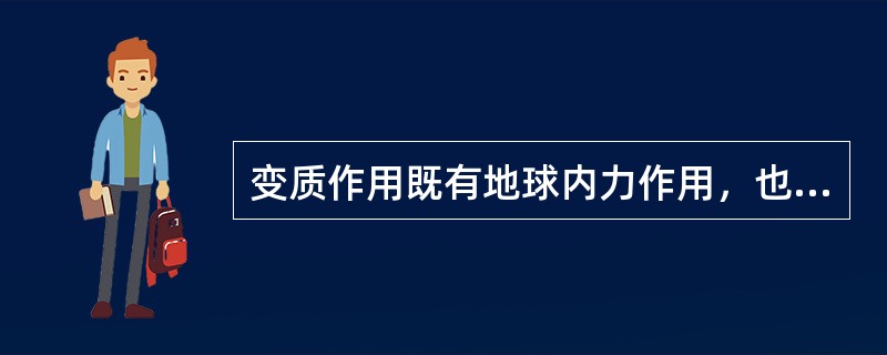 变质作用既有地球内力作用，也有外力作用。