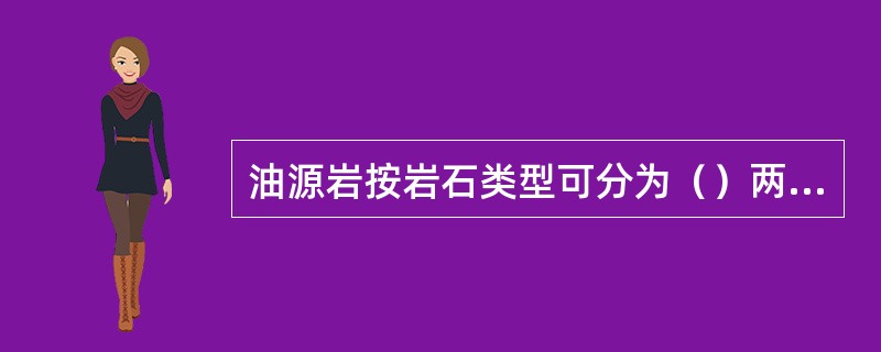 油源岩按岩石类型可分为（）两大类。