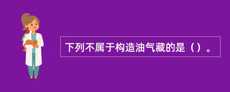 下列不属于构造油气藏的是（）。