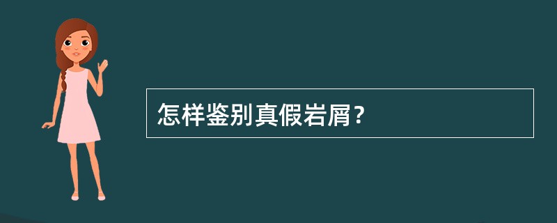 怎样鉴别真假岩屑？