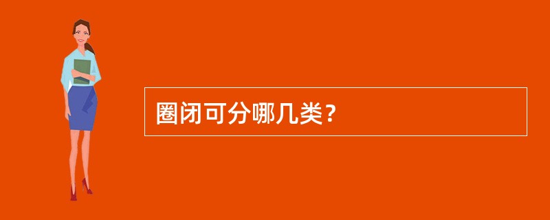 圈闭可分哪几类？