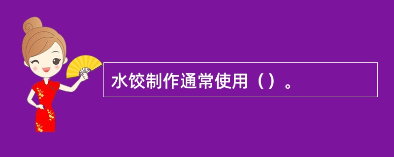 水饺制作通常使用（）。