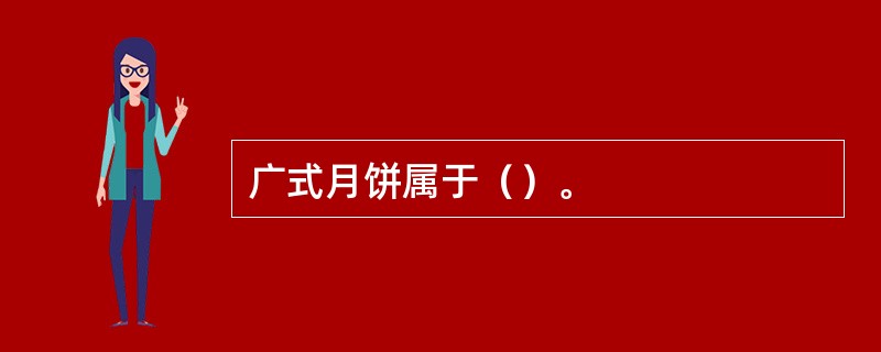 广式月饼属于（）。