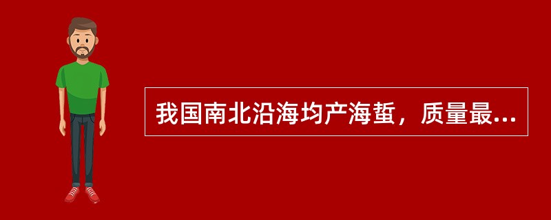 我国南北沿海均产海蜇，质量最好的是（）。