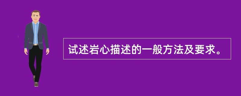 试述岩心描述的一般方法及要求。