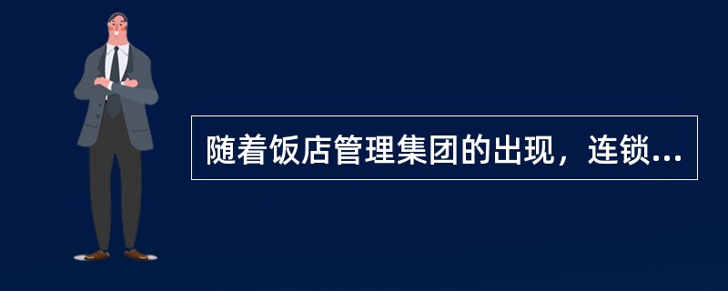 随着饭店管理集团的出现，连锁企业、中心厨房的出现，采购也出现（）等新的形式。