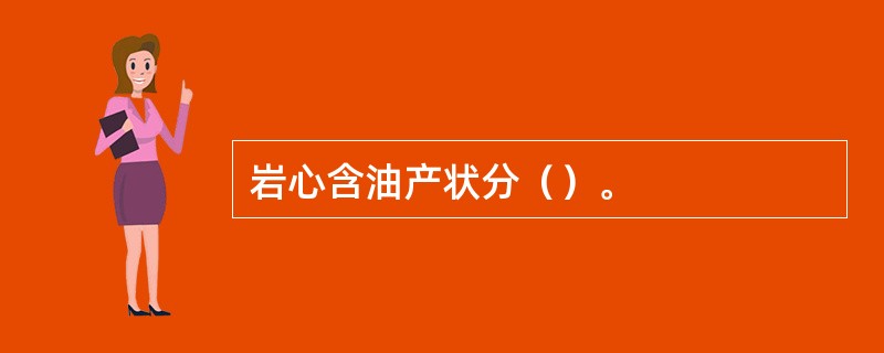 岩心含油产状分（）。