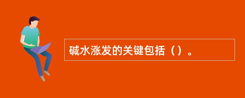 碱水涨发的关键包括（）。