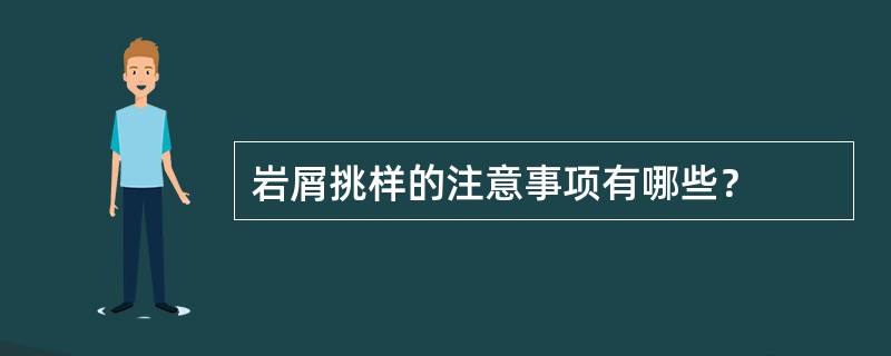 岩屑挑样的注意事项有哪些？