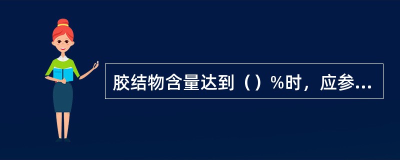 胶结物含量达到（）%时，应参加定名。