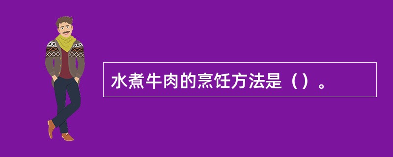水煮牛肉的烹饪方法是（）。